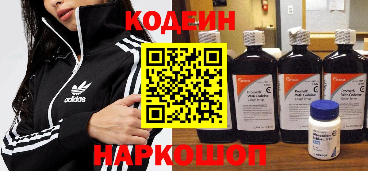 Codein напиток Lean (лин) Будённовск