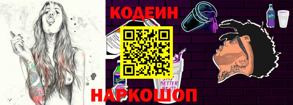 Codein Purple Drank  Вход с VPN  Будённовск 